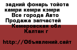 задний фонарь тойота камри кемри кэмри 50 - Все города Авто » Продажа запчастей   . Кемеровская обл.,Калтан г.